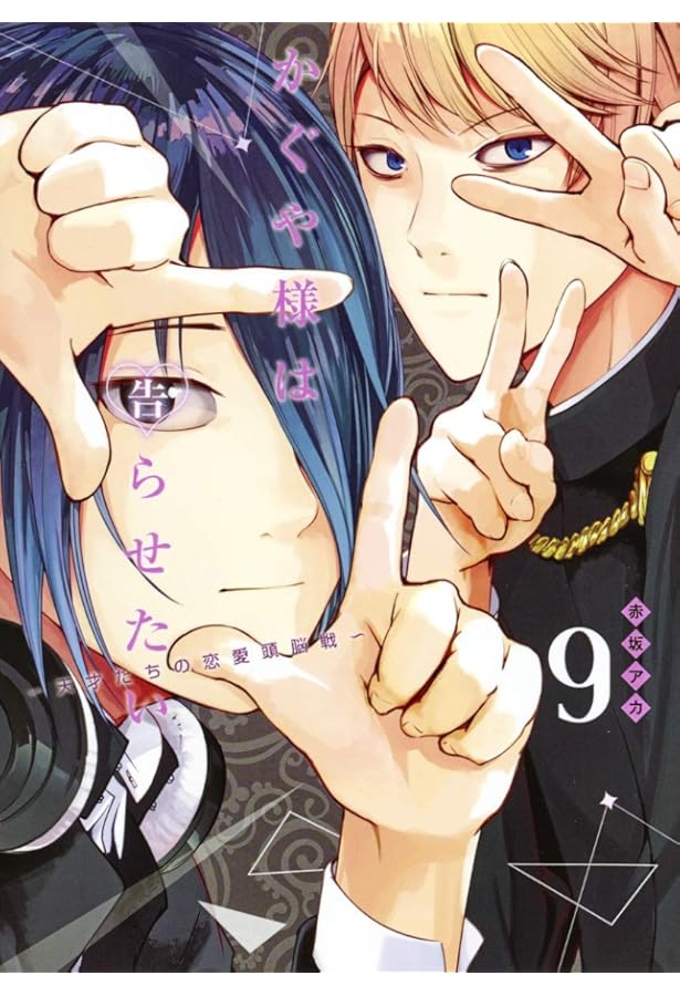 かぐや様は告らせたい 10 ~天才たちの恋愛頭脳戦~ (ヤングジャンプ